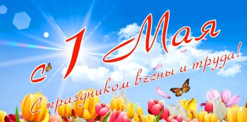 с праздником весны и труда 1 мая 2022!